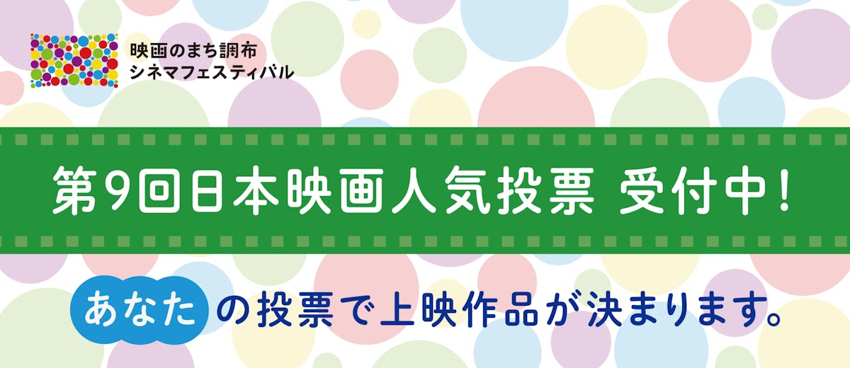 第９回日本映画人気投票