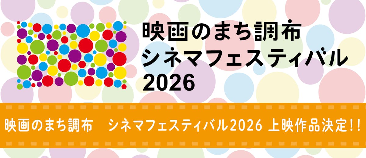 調布シネマフェスティバル2026 上映作品決定