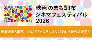 調布シネマフェスティバル2026 上映作品決定
