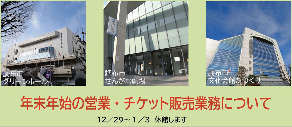 年末年始の開館・営業について