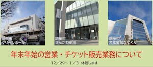 年末年始の開館・営業について