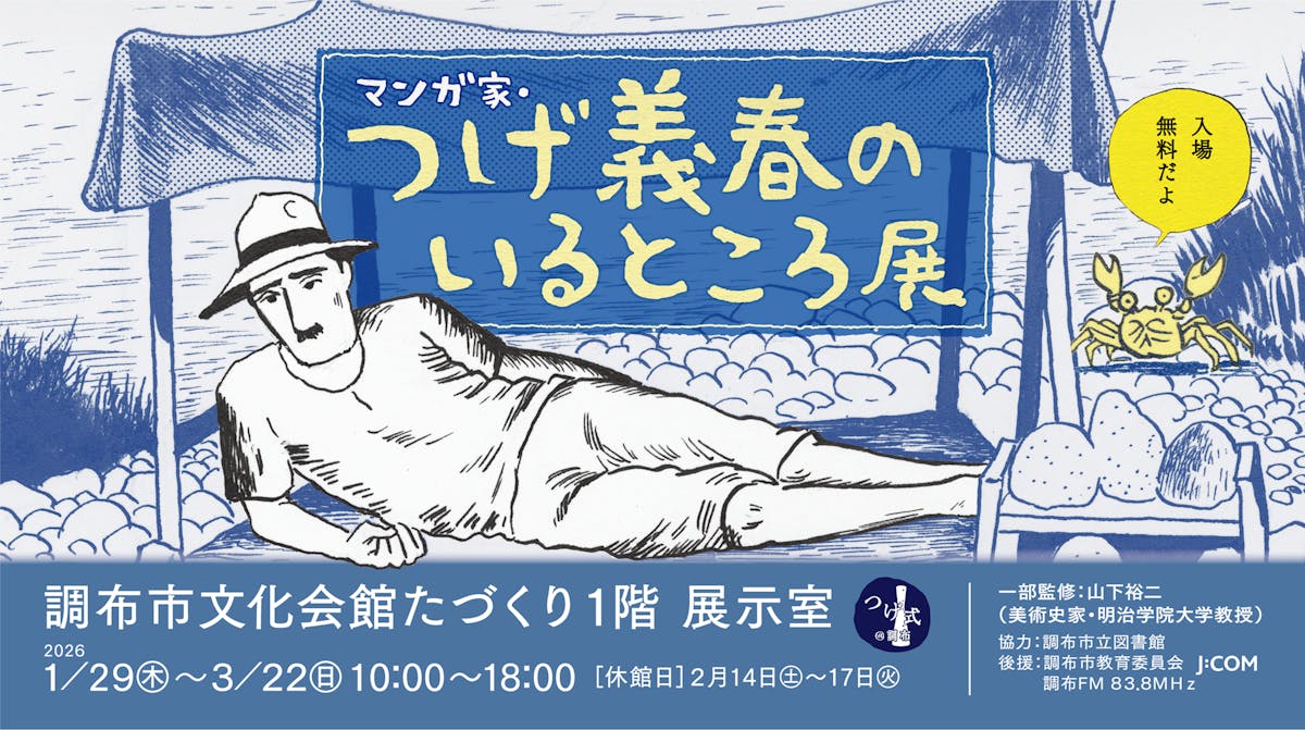 マンガ家・つげ義春のいるところ展