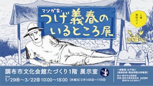 マンガ家・つげ義春のいるところ展
