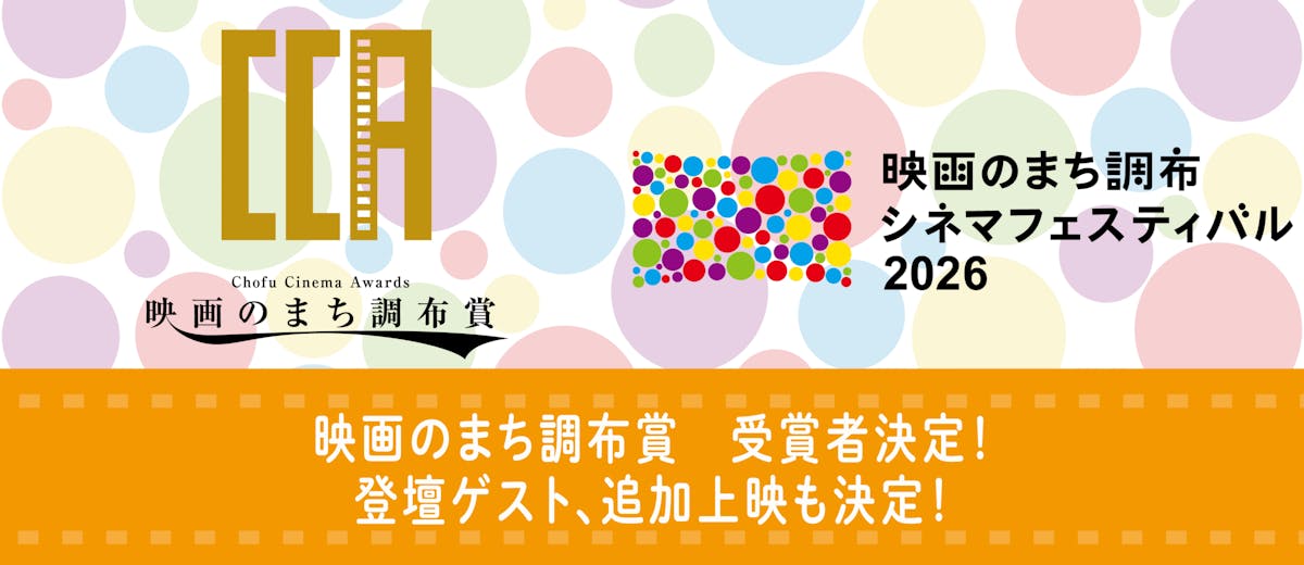 【調布シネフェス】受賞者発表