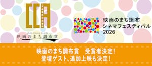 【調布シネフェス】受賞者発表