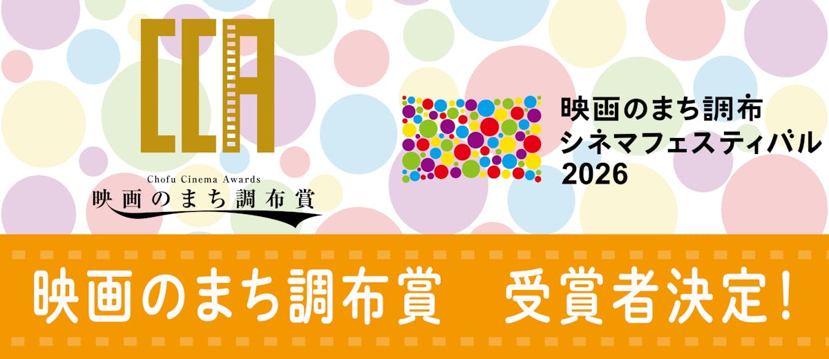【調布シネフェス】受賞者発表