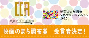 【調布シネフェス】受賞者発表