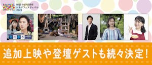 調布シネフェス　ゲスト発表