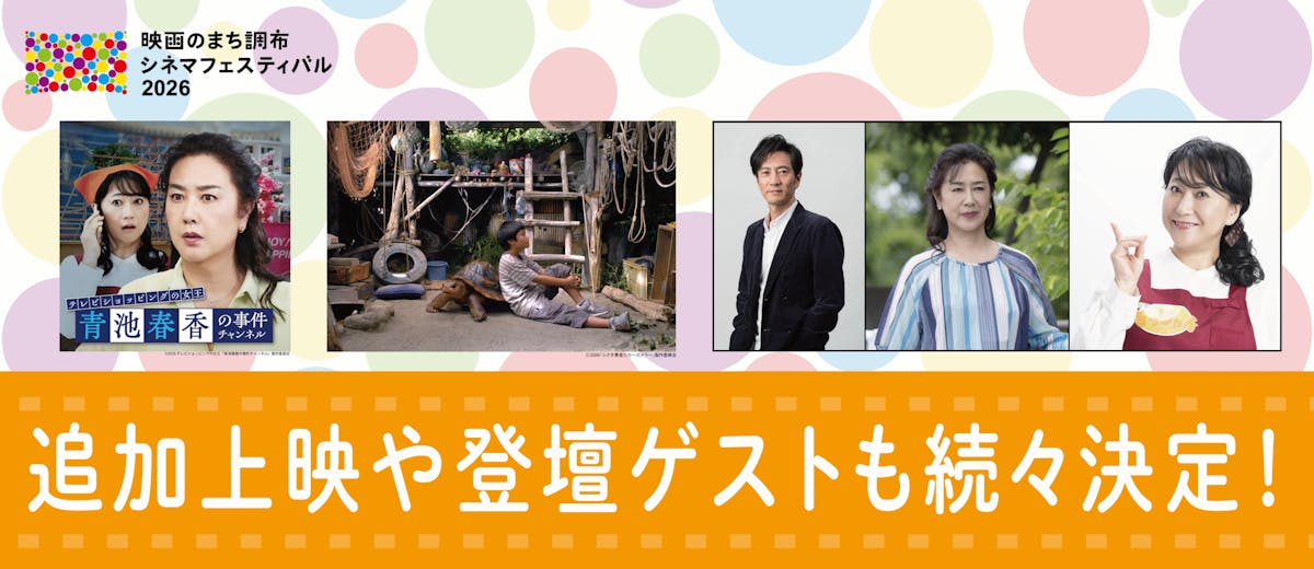 調布シネフェス ゲスト発表