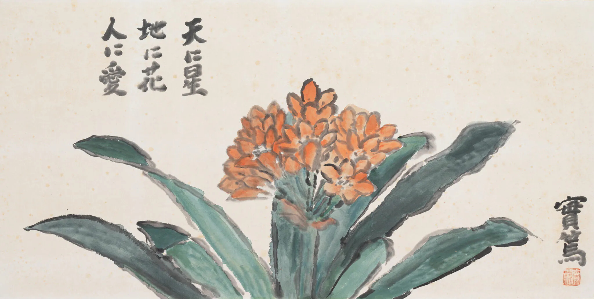 君子蘭「天に星」　武者小路実篤