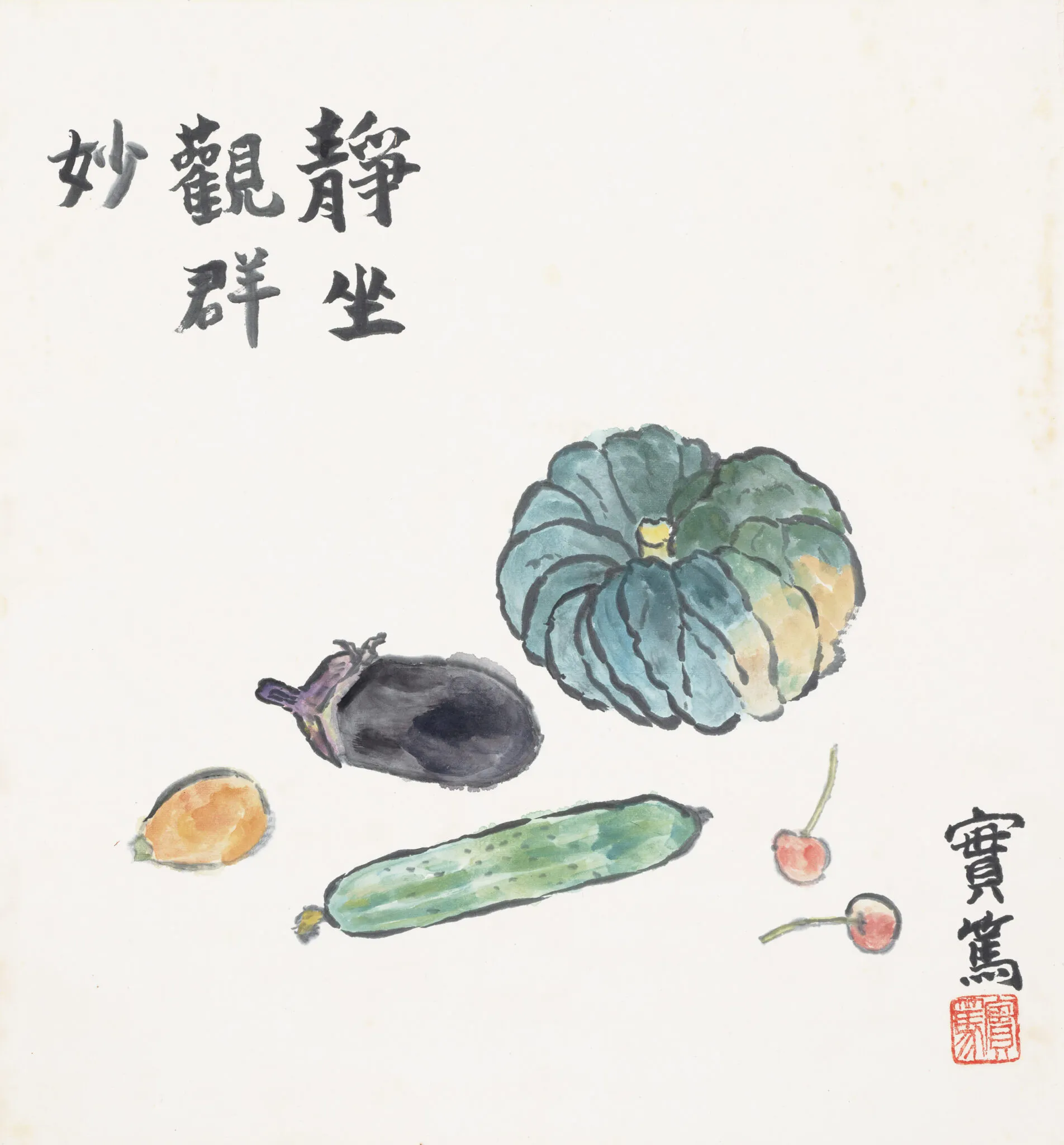 野菜「静坐観群妙」　武者小路実篤