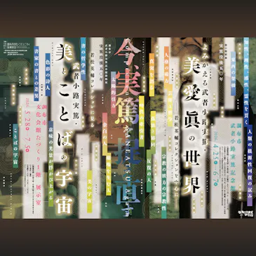 調布市武者小路実篤記念館移動展 実篤没後50年 若松英輔コレクションに