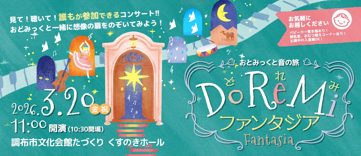 おとみっくと音の旅〜Do Re Mi ファンタジア〜