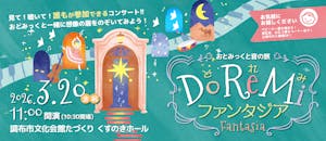 おとみっくと音の旅〜Do Re Mi ファンタジア〜
