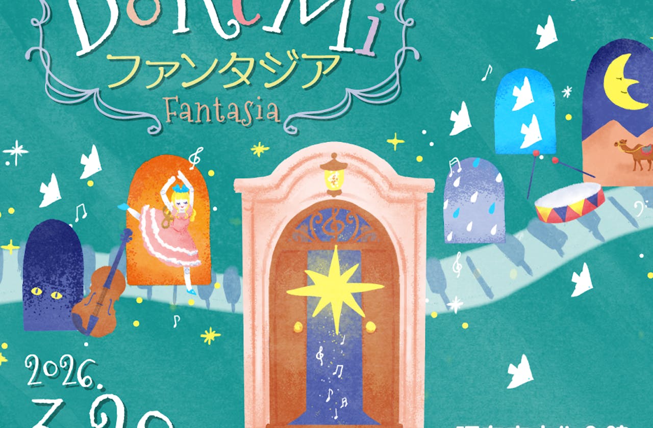 おとみっくと音の旅〜Do Re Mi ファンタジア〜