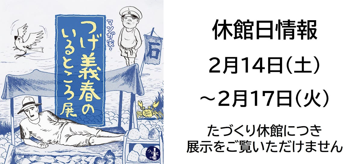 マンガ家・つげ義春のいるところ展