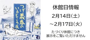 マンガ家・つげ義春のいるところ展