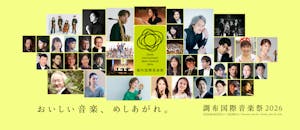 調布国際音楽祭2026