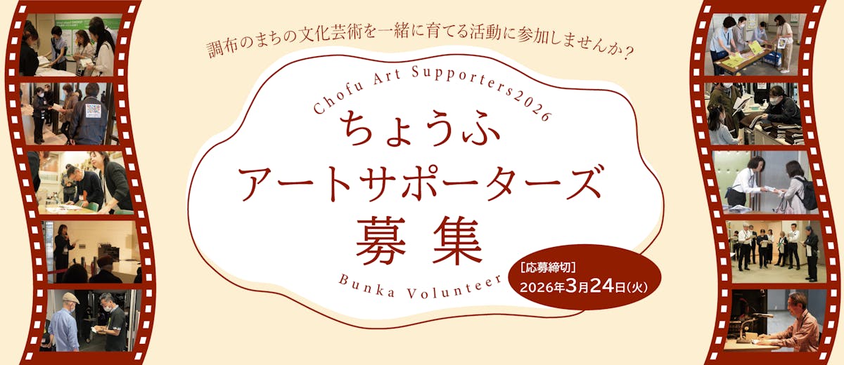 ちょうふアートサポーターズ（ＣＡＳ）2026募集