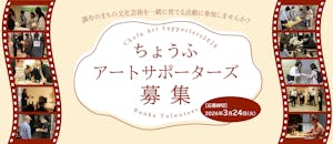 ちょうふアートサポーターズ（ＣＡＳ）2026募集