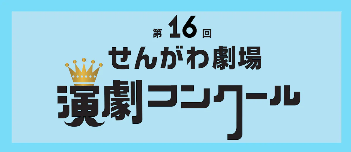 第16回せんがわ劇場演劇コンクール