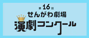 第16回せんがわ劇場演劇コンクール