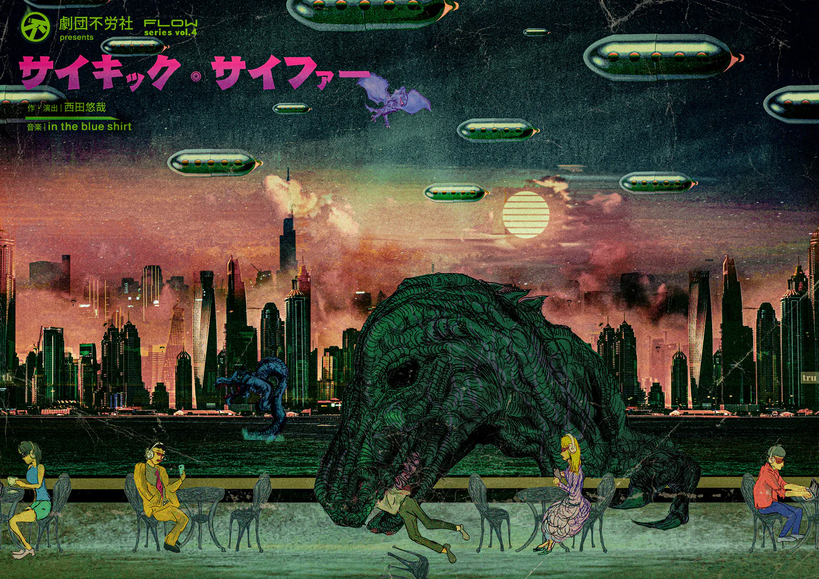 劇団不労社『サイキック・サイファー』チラシ外面