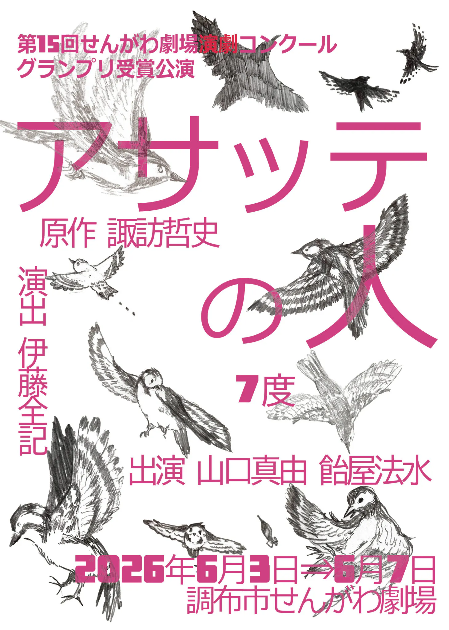 ７度公演『アサッテの人』チラシ表面