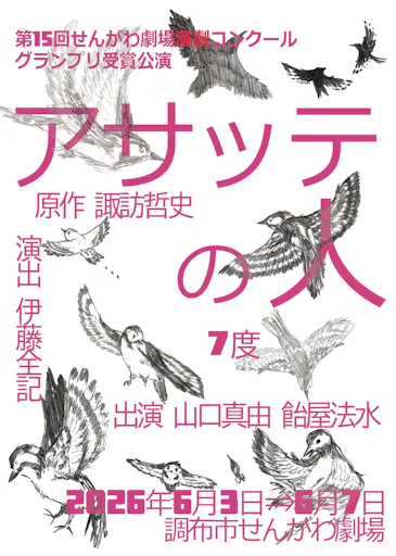 ７度公演『アサッテの人』チラシ表面