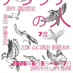 7度公演『アサッテの人』チラシ表面