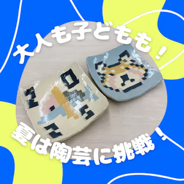 陶芸に挑戦!