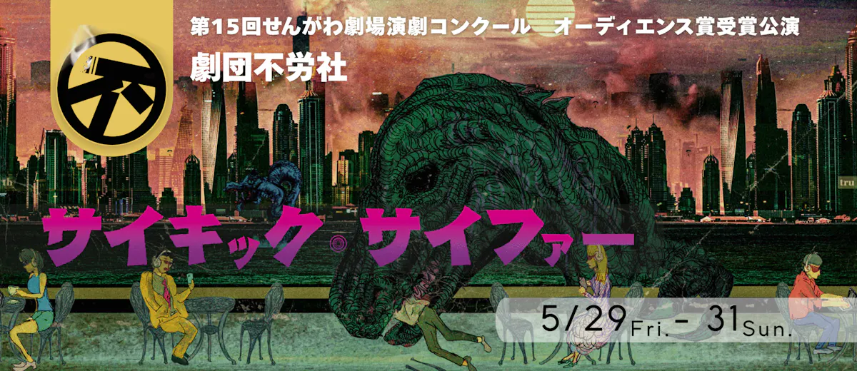 せんがわ劇場演劇コンクール受賞公演(劇団不労社)