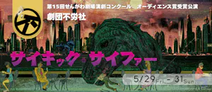 せんがわ劇場演劇コンクール受賞公演(劇団不労社)