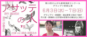 せんがわ劇場演劇コンクール受賞公演（7度）
