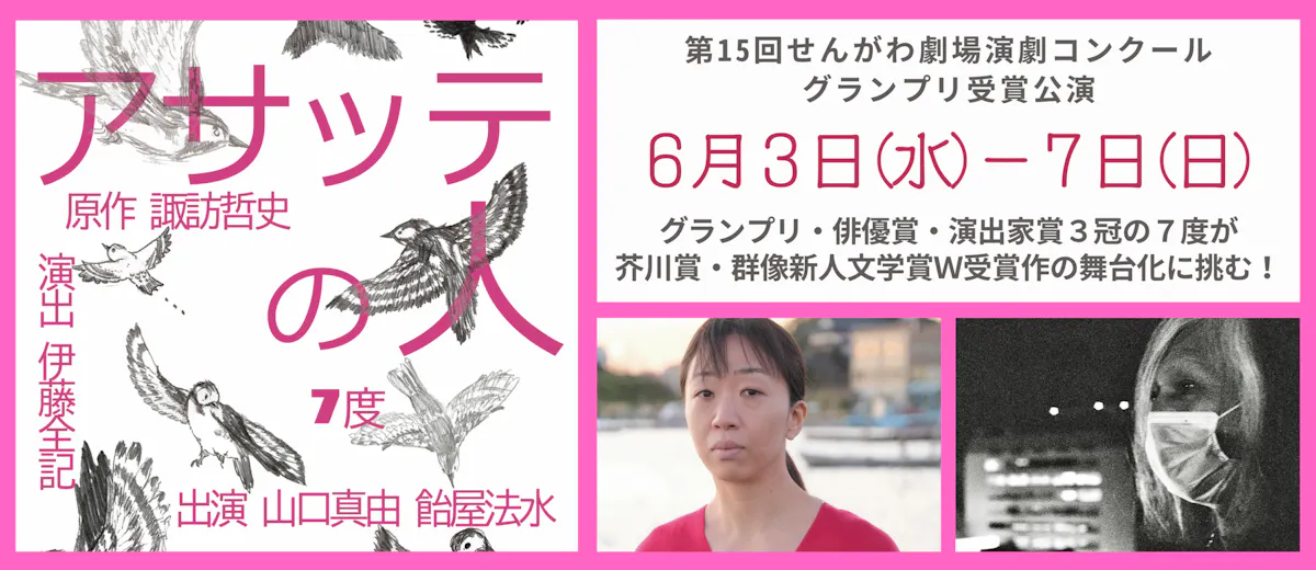 せんがわ劇場演劇コンクール受賞公演(7度)
