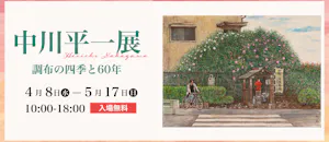 中川平一展　調布の四季と60年