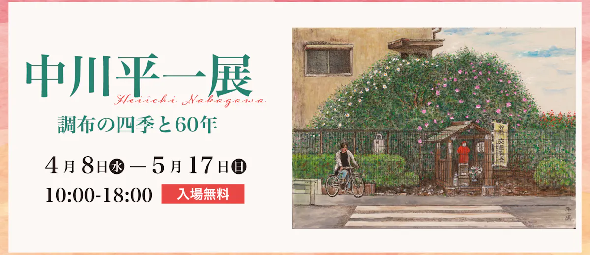 中川平一展 調布の四季と60年
