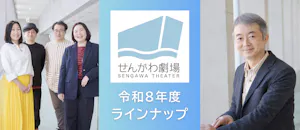 せんがわ劇場R8年度ラインナップ