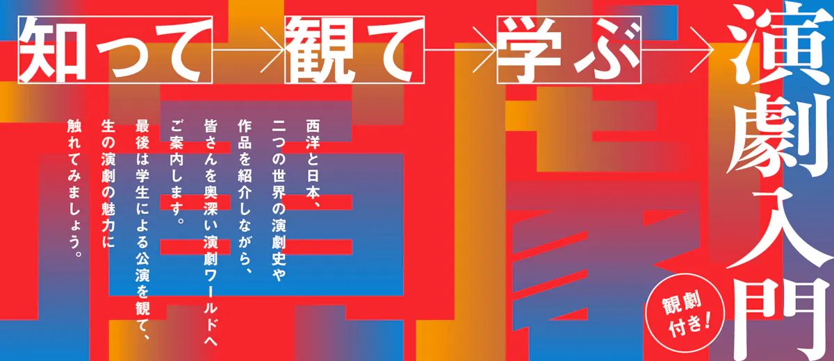 観劇付き!学習講座「知って 観て 学ぶ 演劇入門」