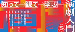 観劇付き!学習講座「知って 観て 学ぶ 演劇入門」