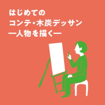 完売】はじめてのコンテ・木炭デッサン－人物を描く－ | 公益財団法人