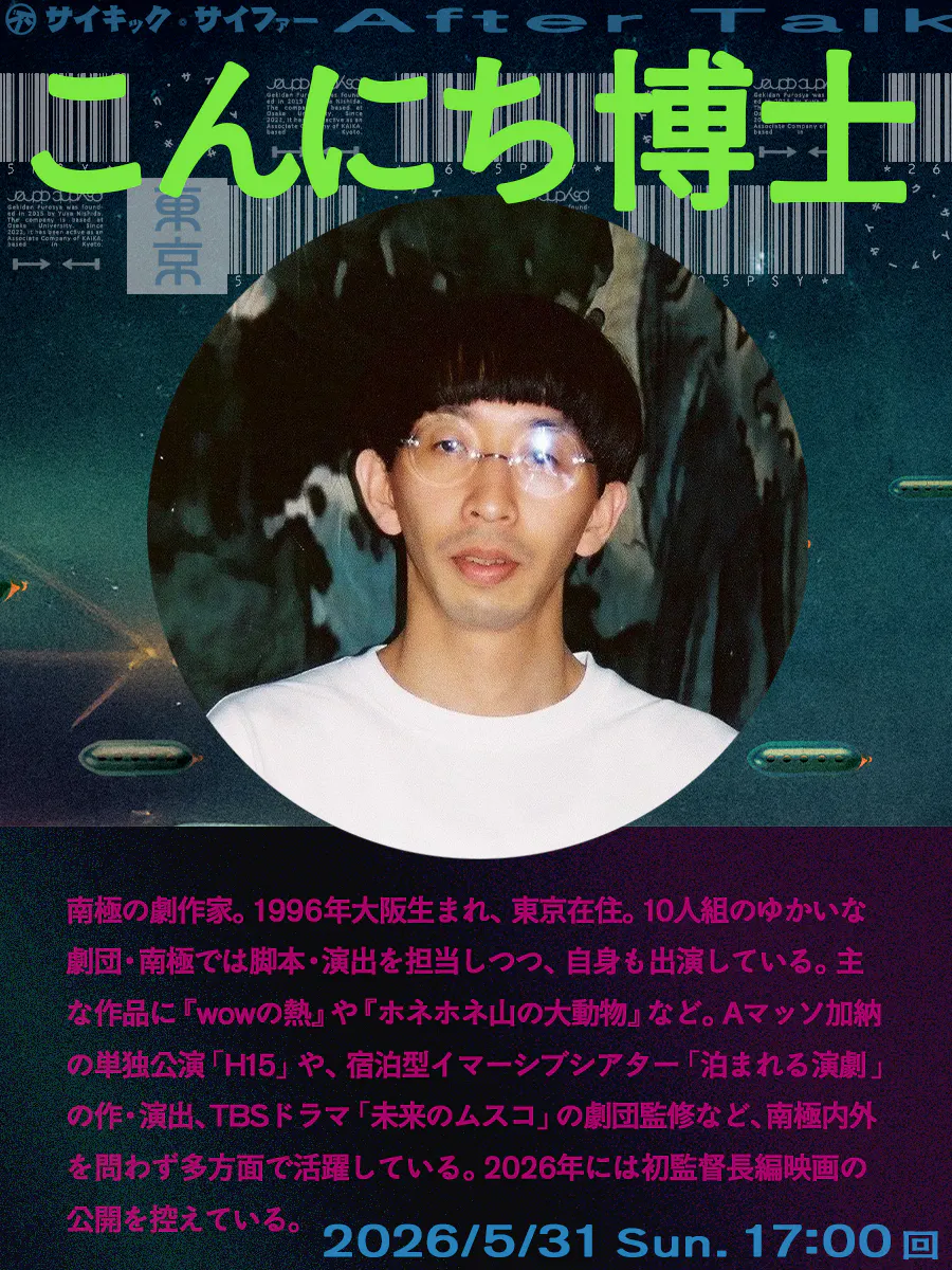 アフタートークゲスト「こんにち博士」様