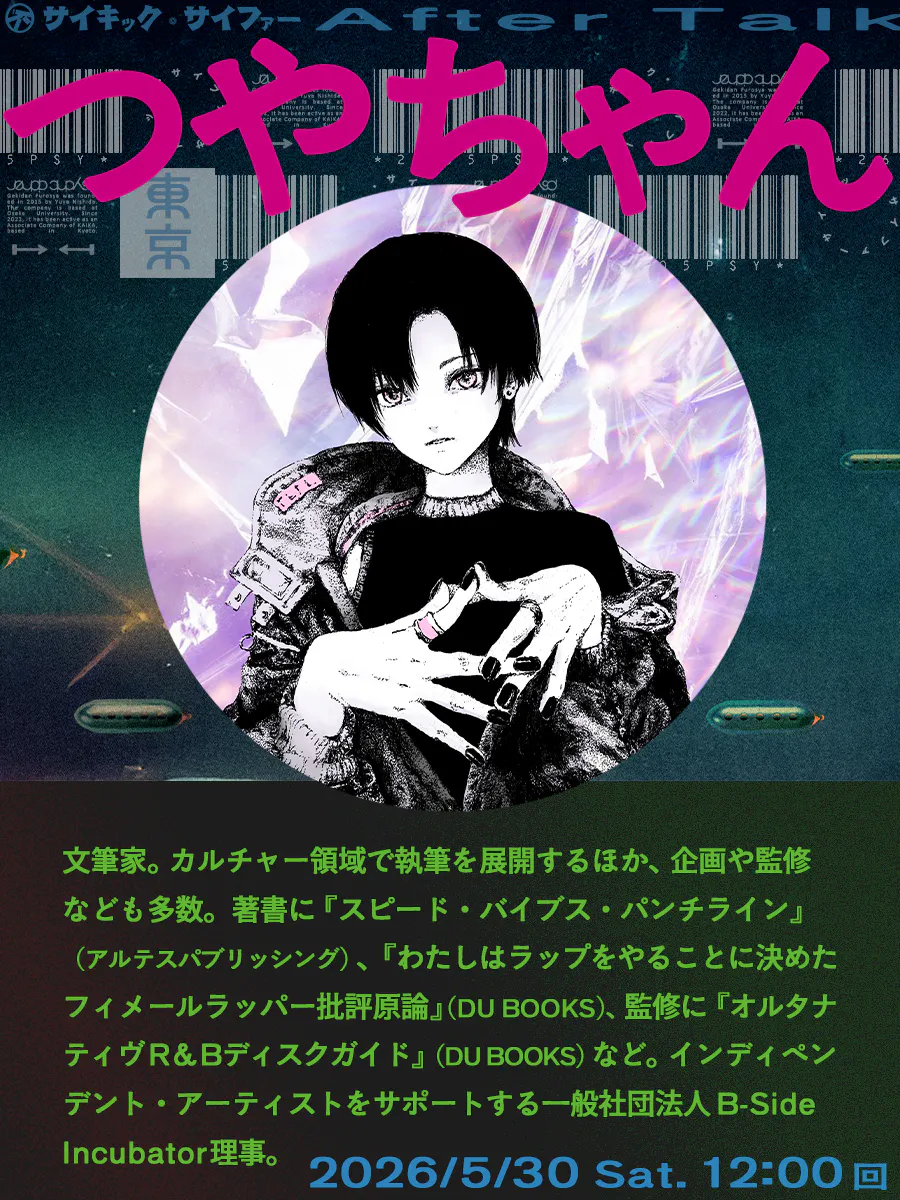 アフタートークゲスト｢つやちゃん｣様