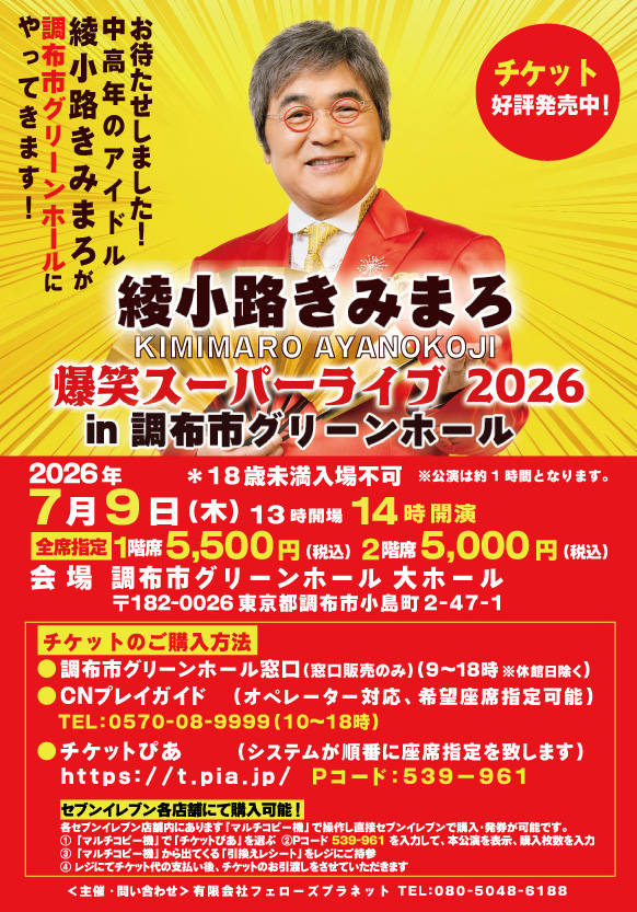 綾小路きみまろ 爆笑スーパーライブ2026 | 公益財団法人 調布市文化