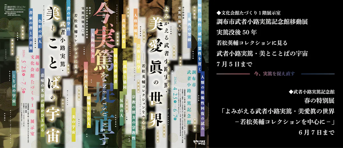 調布市武者小路実篤記念館移動展 実篤没後50年 若松英輔コレクションに見る 武者小路実篤・美とことばの宇宙