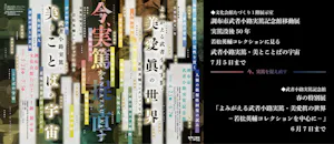 調布市武者小路実篤記念館移動展 実篤没後50年 若松英輔コレクションに見る 武者小路実篤・美とことばの宇宙