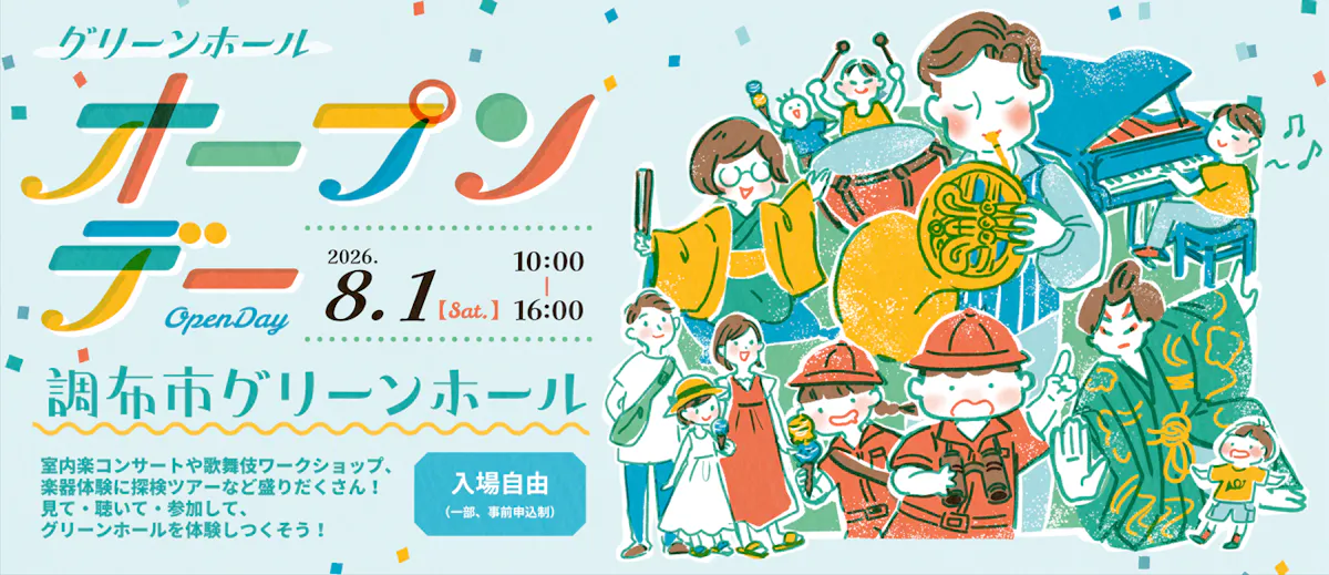 グリーンホールオープンデー