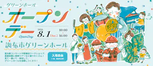 グリーンホールオープンデー