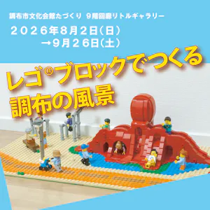 レゴブロックでつくる調布の風景