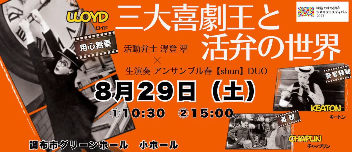 無声映画上映会
